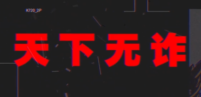 2023“中國夢 新征程”展播丨 天下無詐06——“信我，充十萬”！
